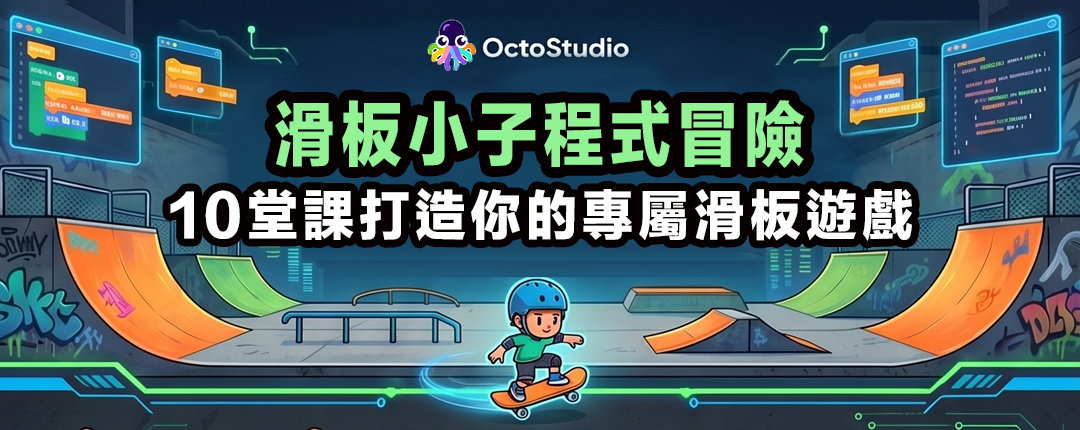 滑板小子遊戲與平板操作畫面